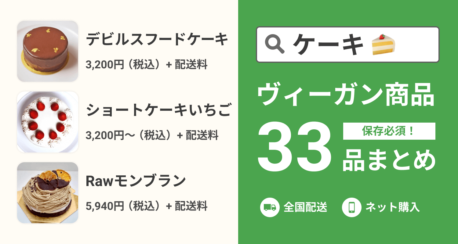 おすすめのヴィーガンケーキ30商品！通販・オンラインでお取り寄せ