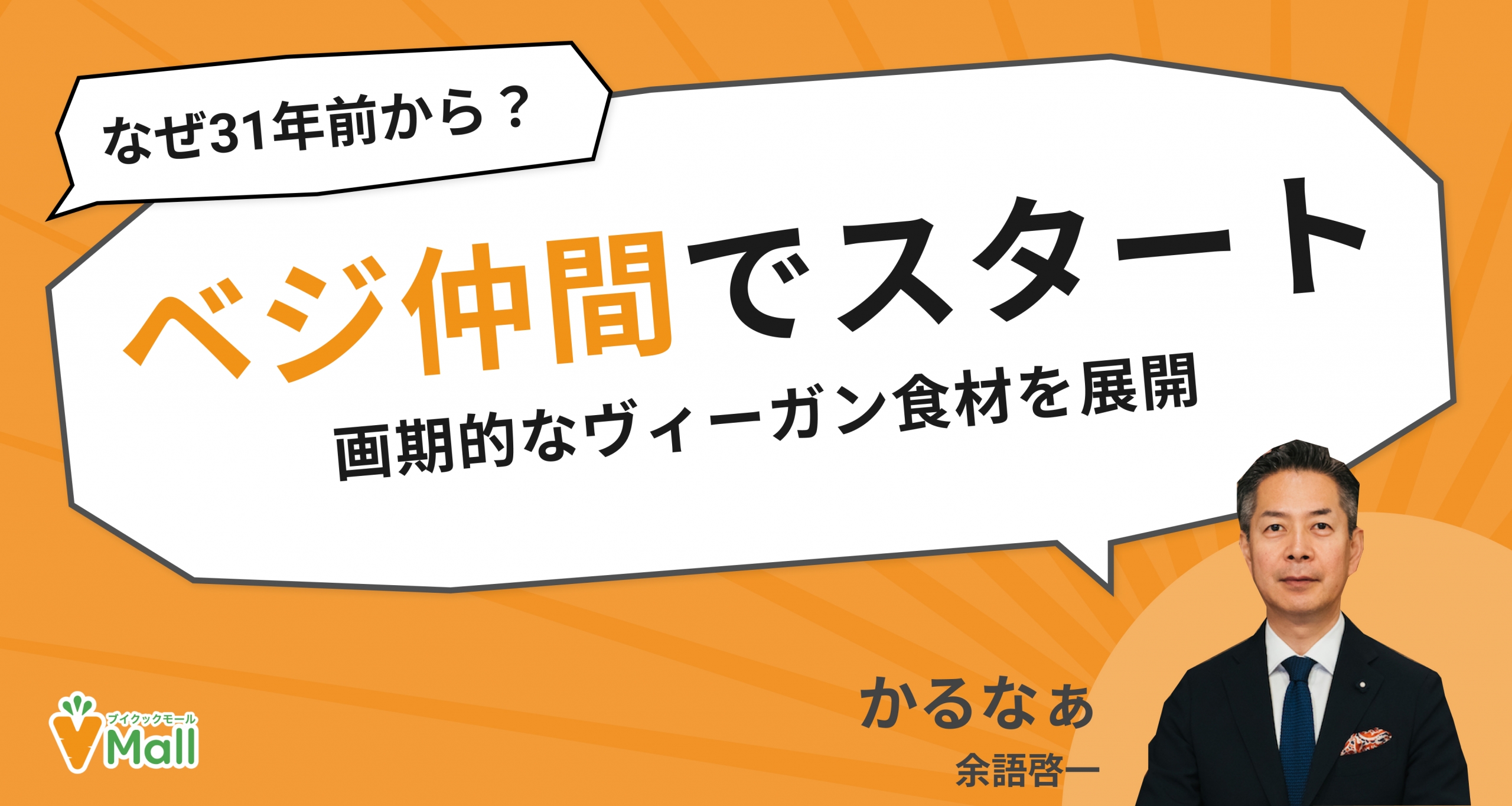ベジタリアン仲間で事業を立ち上げ かるなぁ 余語さん