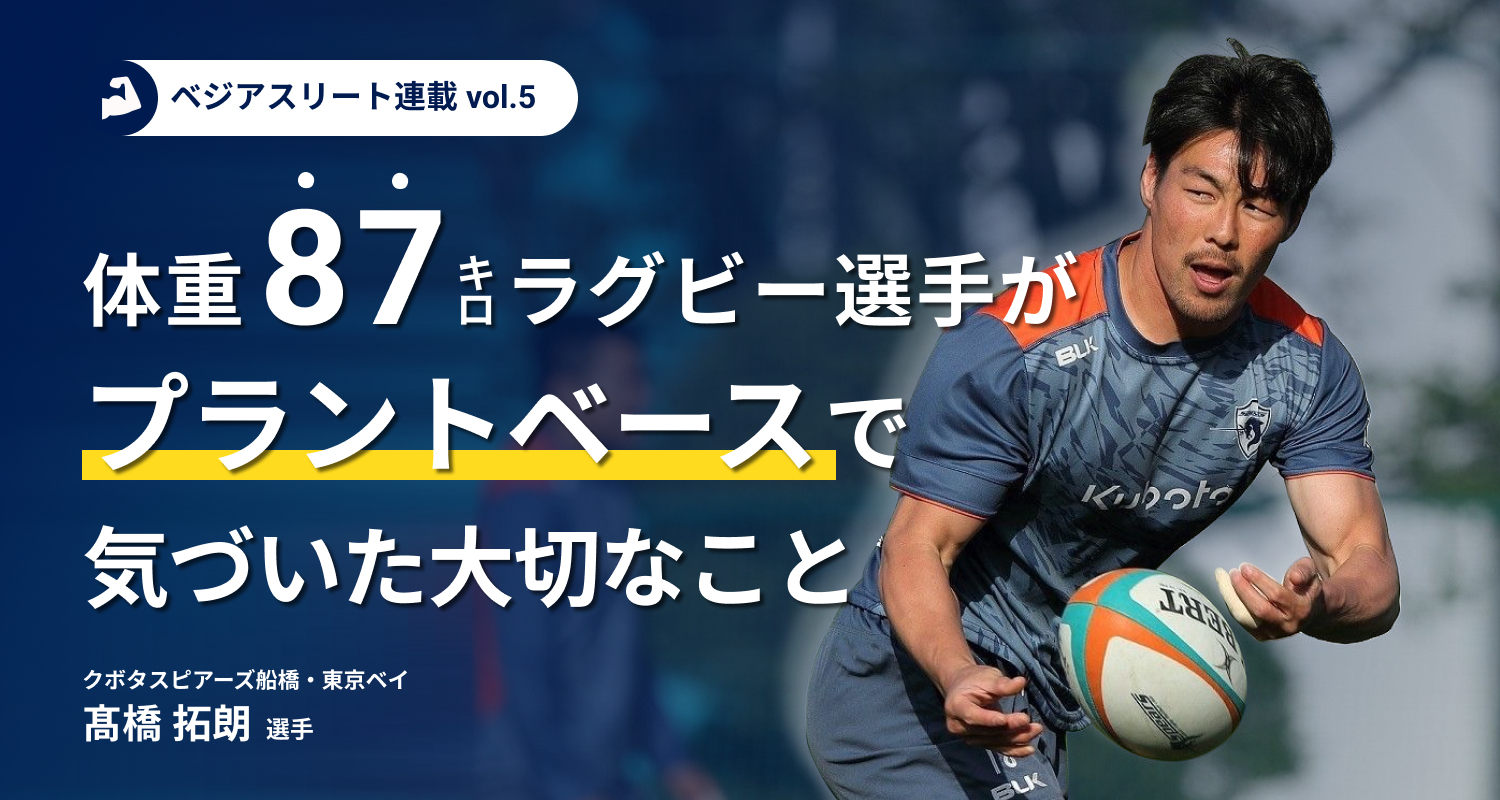 体重87キロのラグビー選手 プラントベースの食生活で気づいたこと