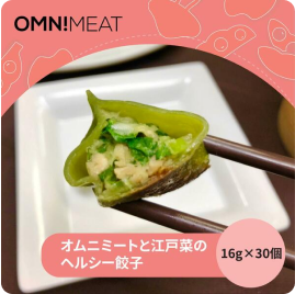 【30個入】オムニミートと青菜のヘルシー餃子