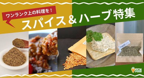 スパイス&ハーブ特集